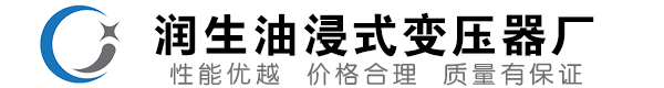 带岭油浸式变压器-带岭变压器厂-带岭变压器生产厂家